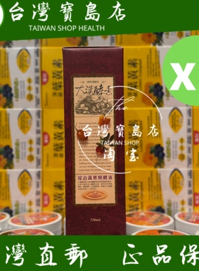 台湾正品直邮￼￼ 大汉酵素综合蔬果发酵液88酵素720mlX2
