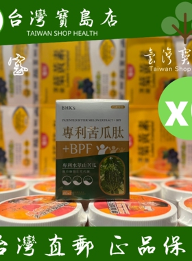 ￼￼台湾正品直邮￼ ￼ BHK’s 专利苦瓜月太+BPF 素食胶囊Ｘ６盒