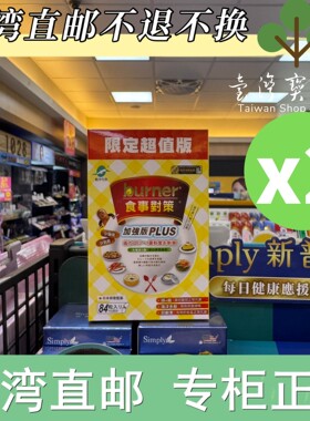 【台湾正品直邮】burber生医食事对策84粒X2