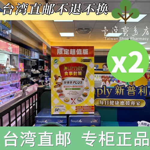 【台湾正品直邮】burber生医食事对策84粒X2
