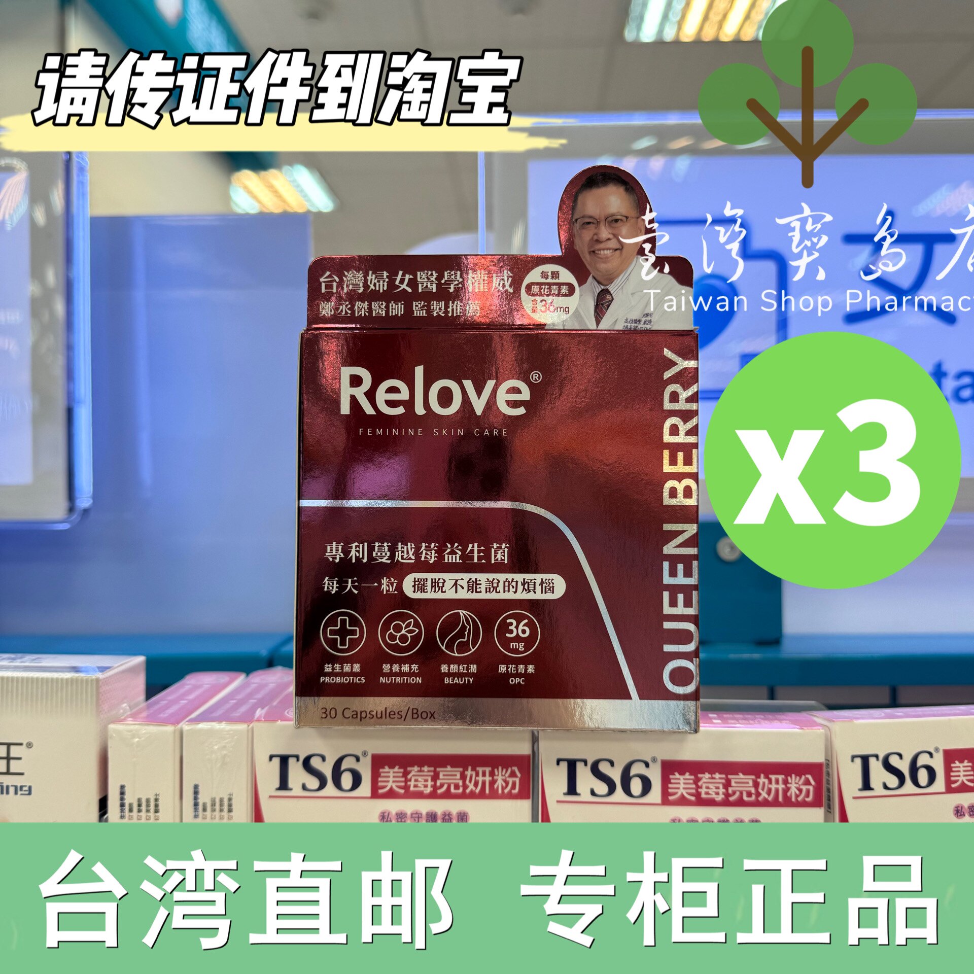 台湾正品直邮  Relove 益妍莓后-蔓越莓益生菌3盒組 共90粒