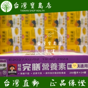 ￼￼台湾正品直邮￼桂格完膳营养素糖*适用无糖100铬250ml×24入