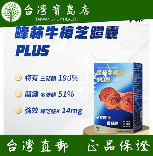 台湾正品直邮峰林牛樟芝胶囊PLUS(牛樟芝子实体+牛樟芝菌丝体）X2