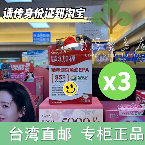 台湾正品直邮￼￼Om3gafort 欧3加福精萃浓缩鱼油EPA30颗X3备注