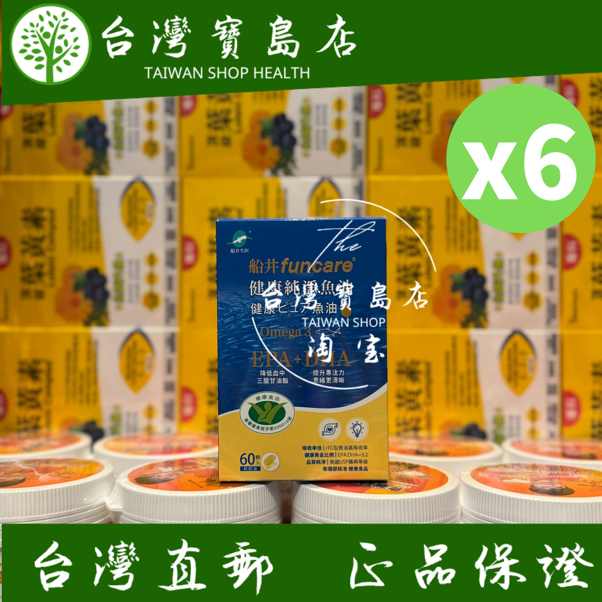 台湾正品直邮￼￼ 船井生医 Omega-3健康纯净鱼油6入组