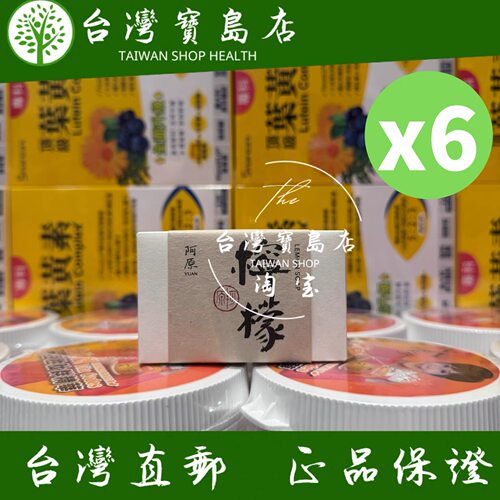 台湾正品直邮 阿原柠檬肥皂X6块