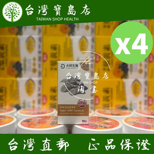 台湾正品直邮￼￼ ￼￼大研生医 超级1000姜黄锭4入组