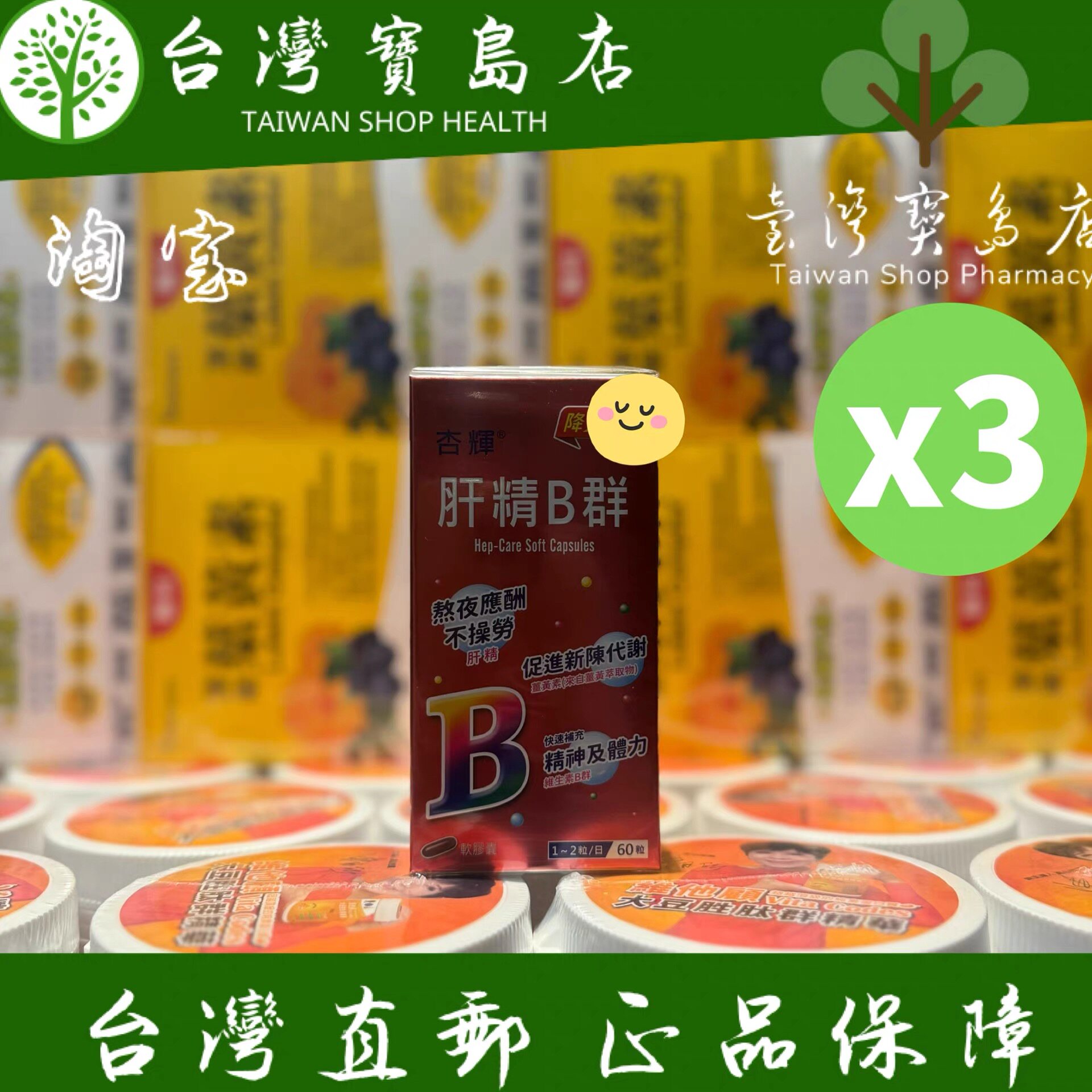 台湾正品直邮杏辉肝精B群*火气 *肝 软胶囊 60粒X3