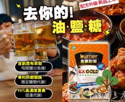 台湾正品直邮 ￼￼船井burner倍热 食事对策EX GOLD 30颗/盒X5