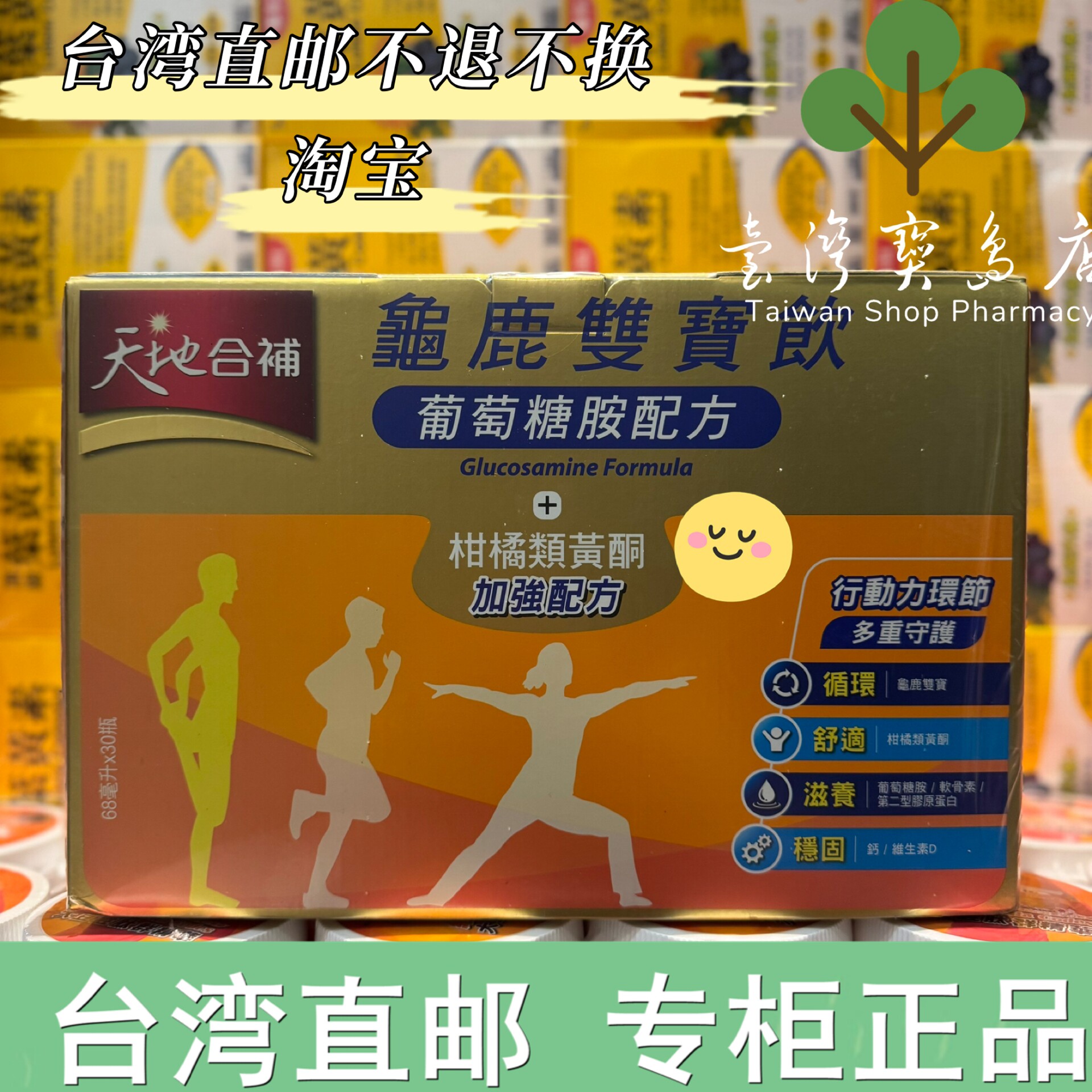台湾正品直邮 天地合补龟鹿双宝饮二仙丸葡萄糖胺配方30入