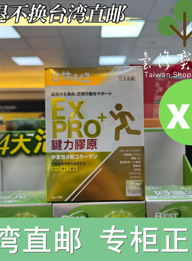 台湾正品直邮 甘味人生 键力胶原EXPRO X3