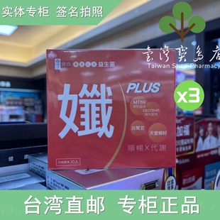 直邮黄金益生菌孅PLUS 台湾正品 专利菌株MT69 白肾豆 天堂椒籽X3