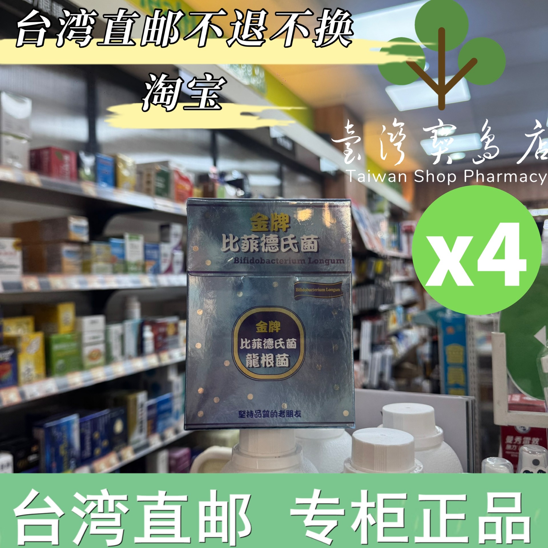 台湾正品直邮金牌比菲德氏菌龙根菌(30包/盒)乳酸菌X4