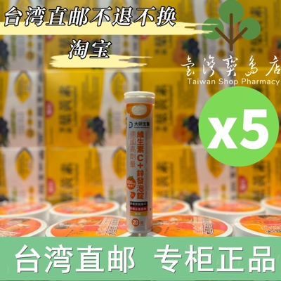 台湾正品直邮￼￼大研生医德国高剂量维生素C＋锌发泡锭x5入