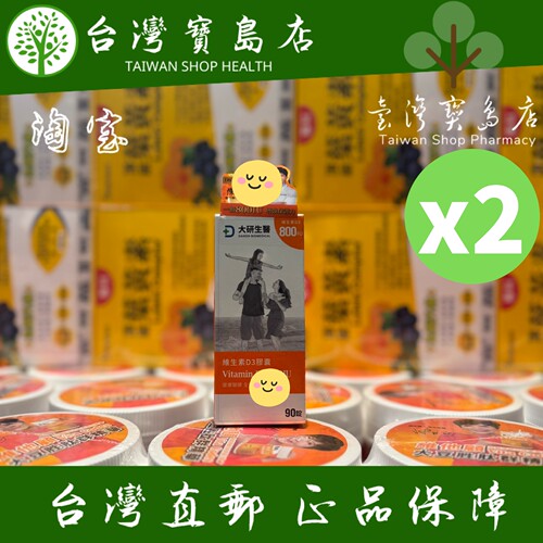 台湾正品直邮 【大研生医】维生素D3胶囊90粒X2盒(一颗补足800IU)