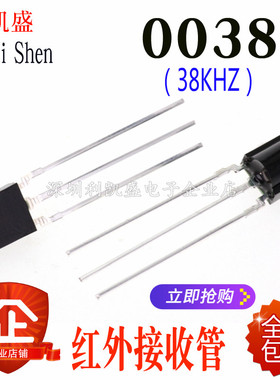 0038 一体化万能接收头 塑封 红外接收管 HS0038 38KHZ 遥控 空调