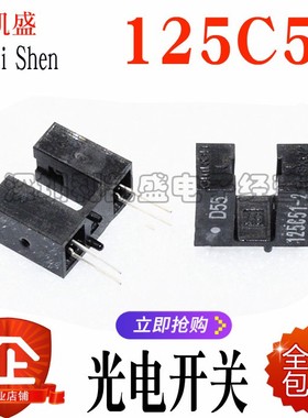全新 125C51 4MM 光电开关 红外线光电传感器 槽型 U型 对射开关