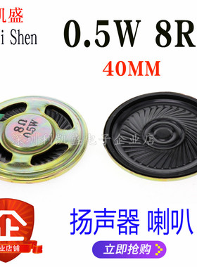 8欧 0.5W 8R 0.5瓦 小喇叭 扬声器 直径4CM 40MM 戏机收音机玩具