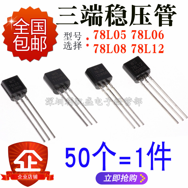 直插式 78L05 78L06 78L08 78L12 TO-92 WS/CJ 三极管 三端稳压管