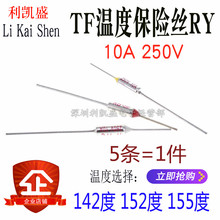TF温度保险丝RY-142度 152 155度 10A/250V 奔腾美的苏泊尔电饭锅