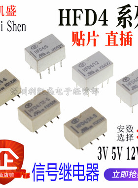 贴片直插 HFD4/5V,12V,24V S SR 2A 8脚 两组转换 宏发信号继电器