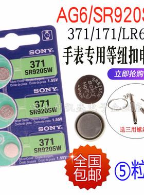 SONY索尼371//SR920SW石英手表电池371A/370A/LR920/171//AG6通用