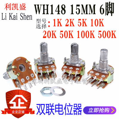 WH148 双联电位器B1K 2K 5K 10K 20K 100K 50K 500K 6脚 柄长15MM