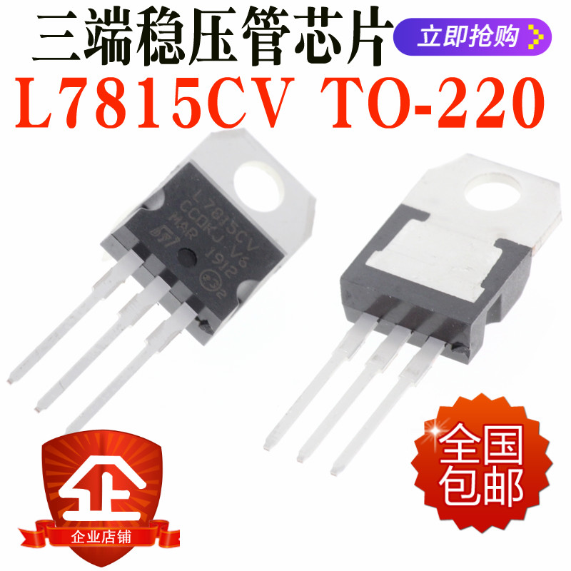 直插式 L7815CV 15V TO-220 L7815 三端稳压电路 国产全新ST 芯片