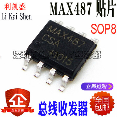 贴片式 MAX487CSA MAX487 MAX487ESA SOP-8 RS485/422 总线收发器