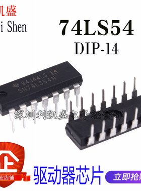 直插 逻辑IC74LS54 DIP-14  SN74LS54N HD74LS54P 缓冲器 驱动器