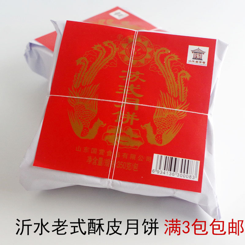 沂水食品总厂老式苏氏酥皮临沂中秋红纸包装五仁月饼  满3包包邮