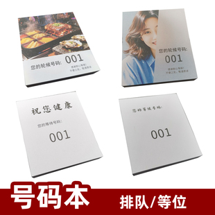 餐厅餐饮等待等位排号排位排队侯位号码纸编号小便笺每本1-100号