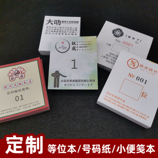 定制餐厅餐饮等待等位排号排位排队侯位号码纸编号等待小便笺