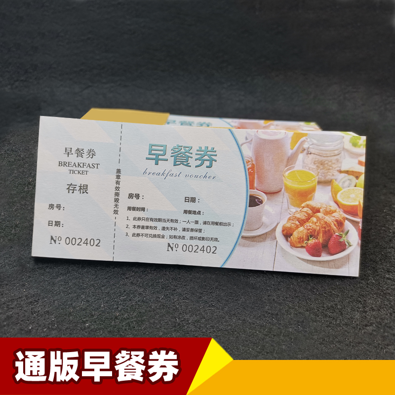 通用酒店宾馆自助早餐券两联编号饭票食堂用餐书写纸质一次性餐票