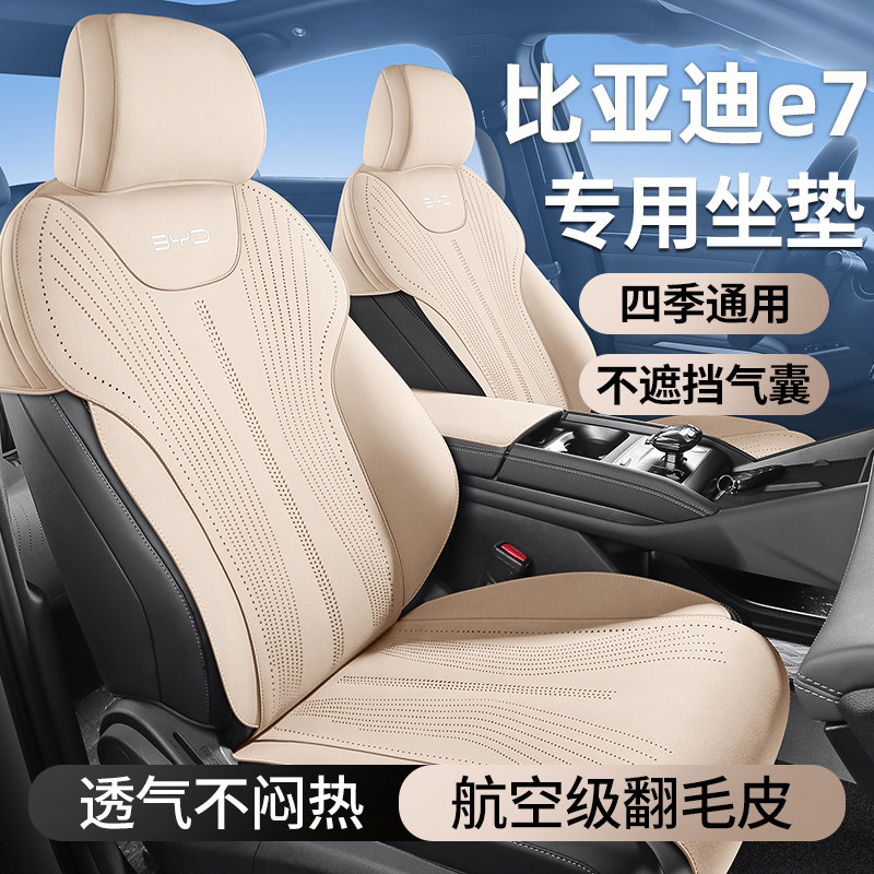 25款比亚迪E7专用汽车座套四季通用坐垫马鞍垫皮革透气座椅座垫套