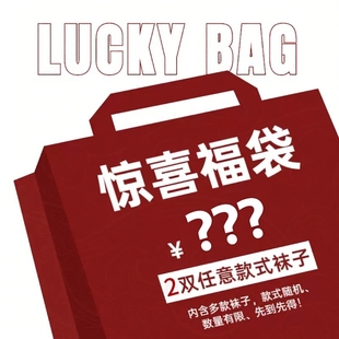 主打可爱风格 袜子福袋盲盒2双装 情侣款 中筒 女棉袜船袜