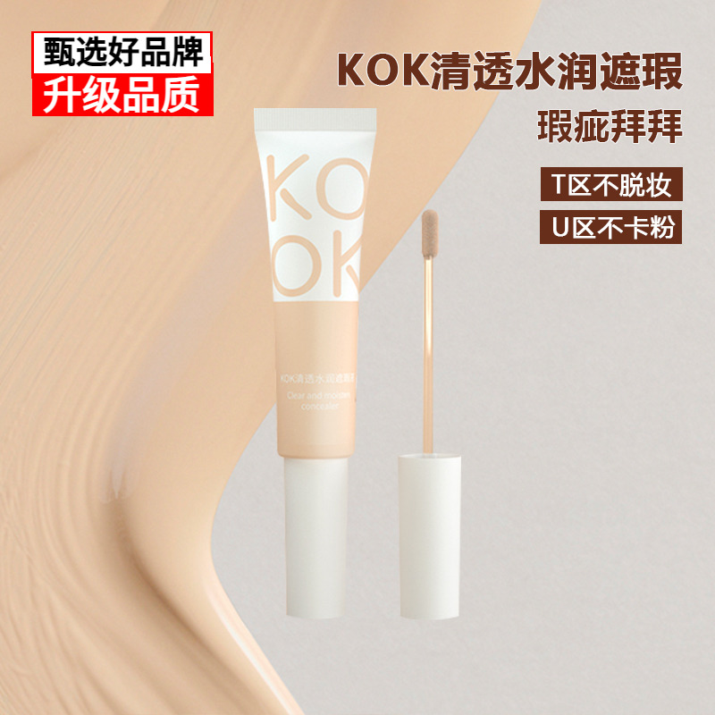 KOK清透水润遮瑕防水防汗不易脱妆粉底液持妆自然服贴打底隔离霜