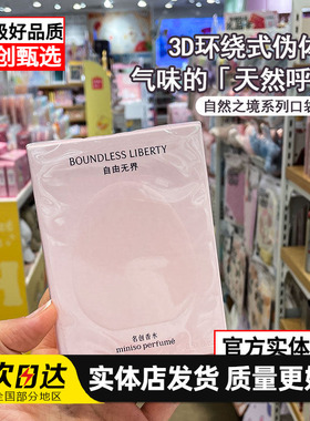 MINISO名创优品香水自由无界自然之境风之青提南瓜生椰myway平替