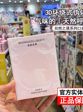 MINISO名创优品香水自由无界自然之境风之青提南瓜生椰myway平替