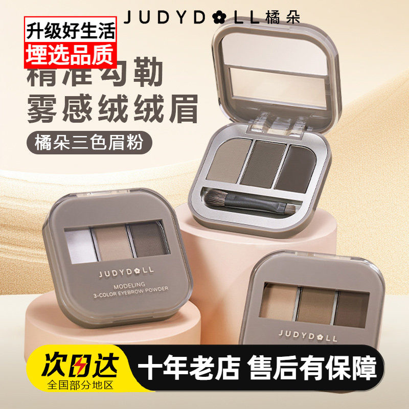 Judydoll橘朵立体造型三色眉粉盘眉膏显色防水防汗自然持久不脱色