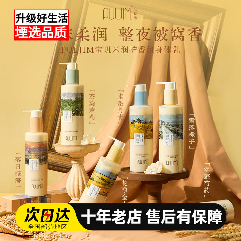 宝玑米润护身体乳保湿留香清爽