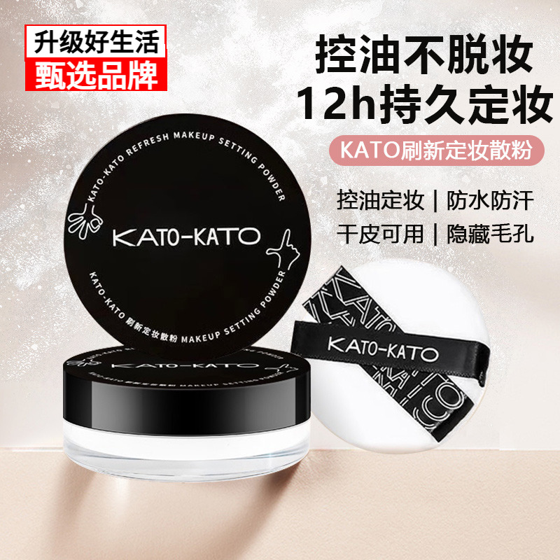 KATO散粉控油定妆遮瑕防水防汗