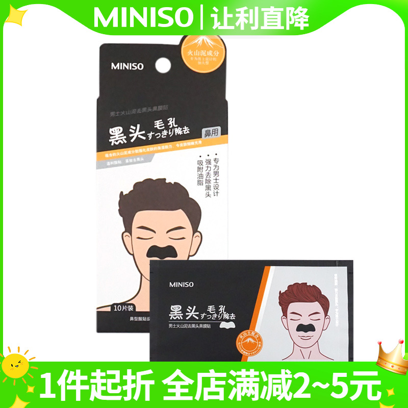 MINISO名创优品鼻贴男士火山泥去黑头鼻膜贴鼻贴祛黑头明创优品