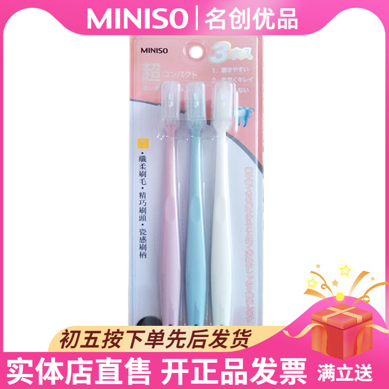 miniso名创优品牙刷3支装护龈极简瓷感柔软细毛成人牙刷 居家日用