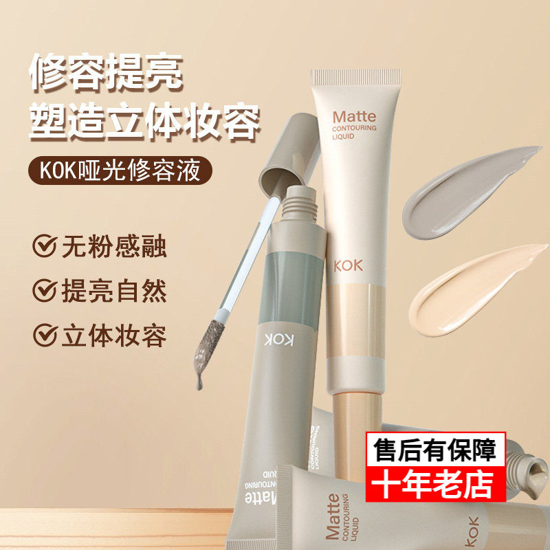 K哑光修容液遮瑕自然提亮阴影KOK