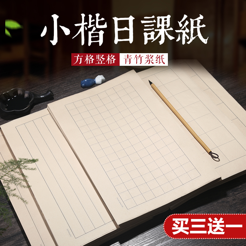 青竹初学者练习创作方格日课纸