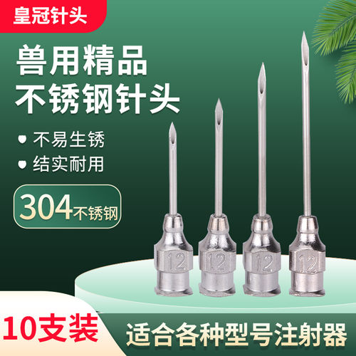 皇冠针头兽用猪牛羊16号注射器