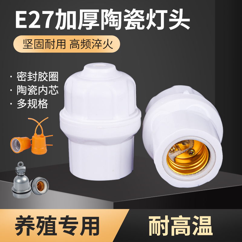 猪博士养殖保温灯灯头耐高温陶瓷E27螺口灯头防水吊灯头挂灯灯座高性价比高么？