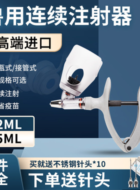荷兰进口兽用连续注射器 连续注射疫苗器 可调 兽用注射针器2/5ML