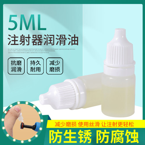 注射器连续注射器润滑油